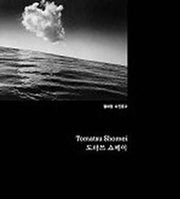 도마쓰 쇼메이(열화당사진문고)