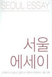 서울에세이(근대화의 도시풍경 강홍빈과 주명덕이 함께하는 서울기행)