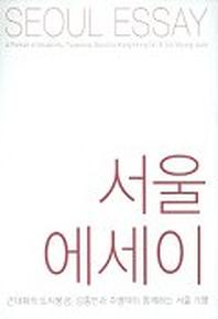 서울에세이(근대화의 도시풍경 강홍빈과 주명덕이 함께하는 서울기행)