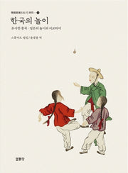 한국의 놀이