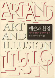 예술과 환영