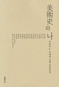 미술사와 나