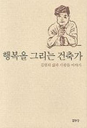 행복을 그리는 건축가