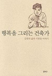 행복을 그리는 건축가