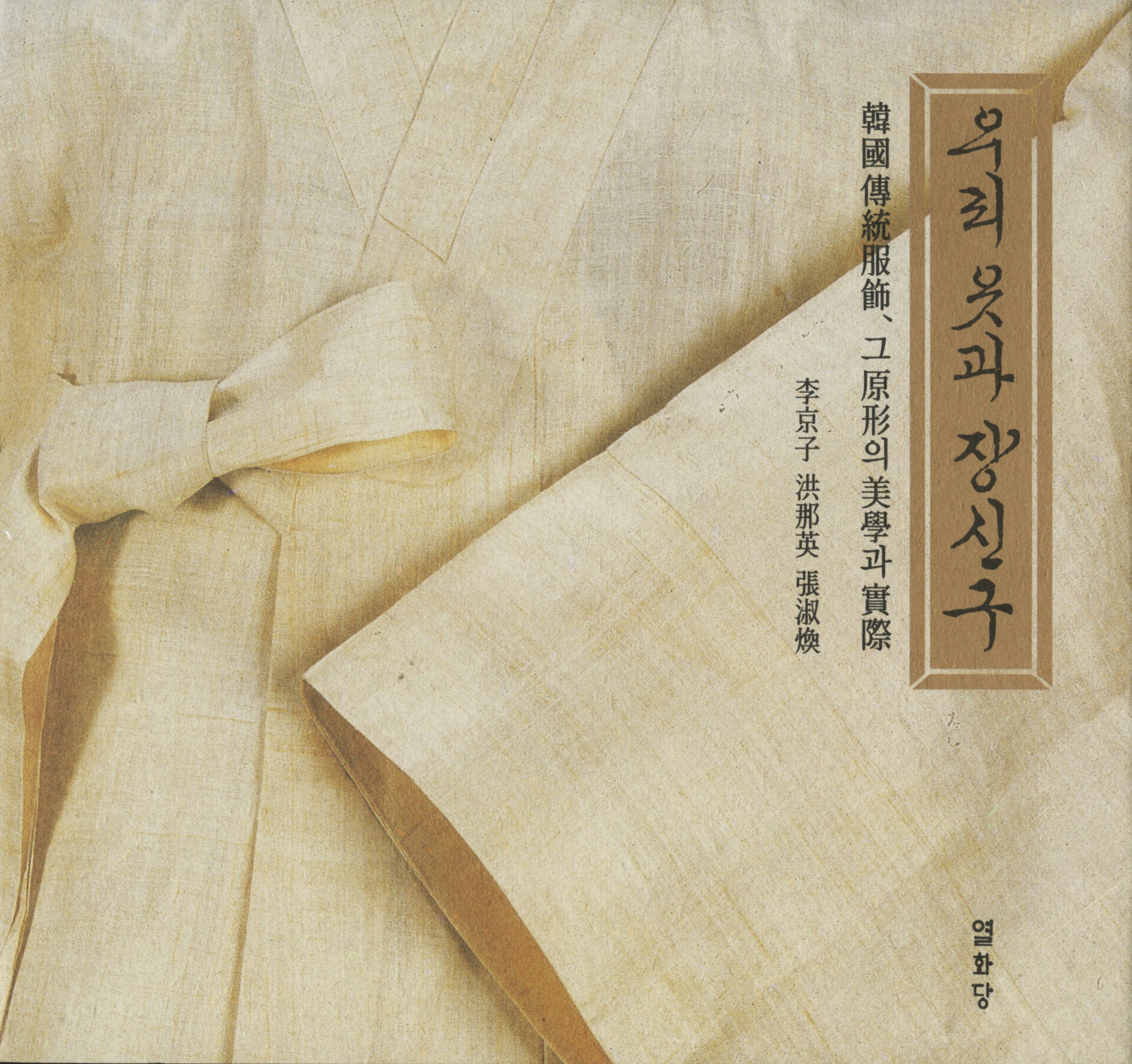 우리옷과 장신구(양장본 Hardcover)