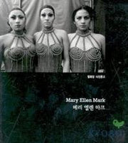 메리 엘렌 마크(열화당 사진문고)