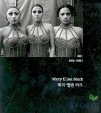 메리 엘렌 마크(열화당 사진문고)