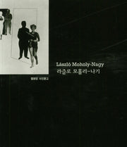 라즐로 모홀리 나기(열화당 사진문고)
