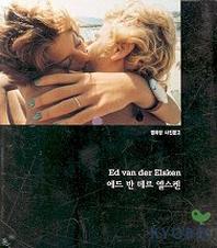 에드 반 데르 엘스켄(열화당 사진문고)