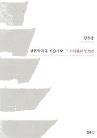 인문학의 꽃 미술사학 그 추체험의 방법론