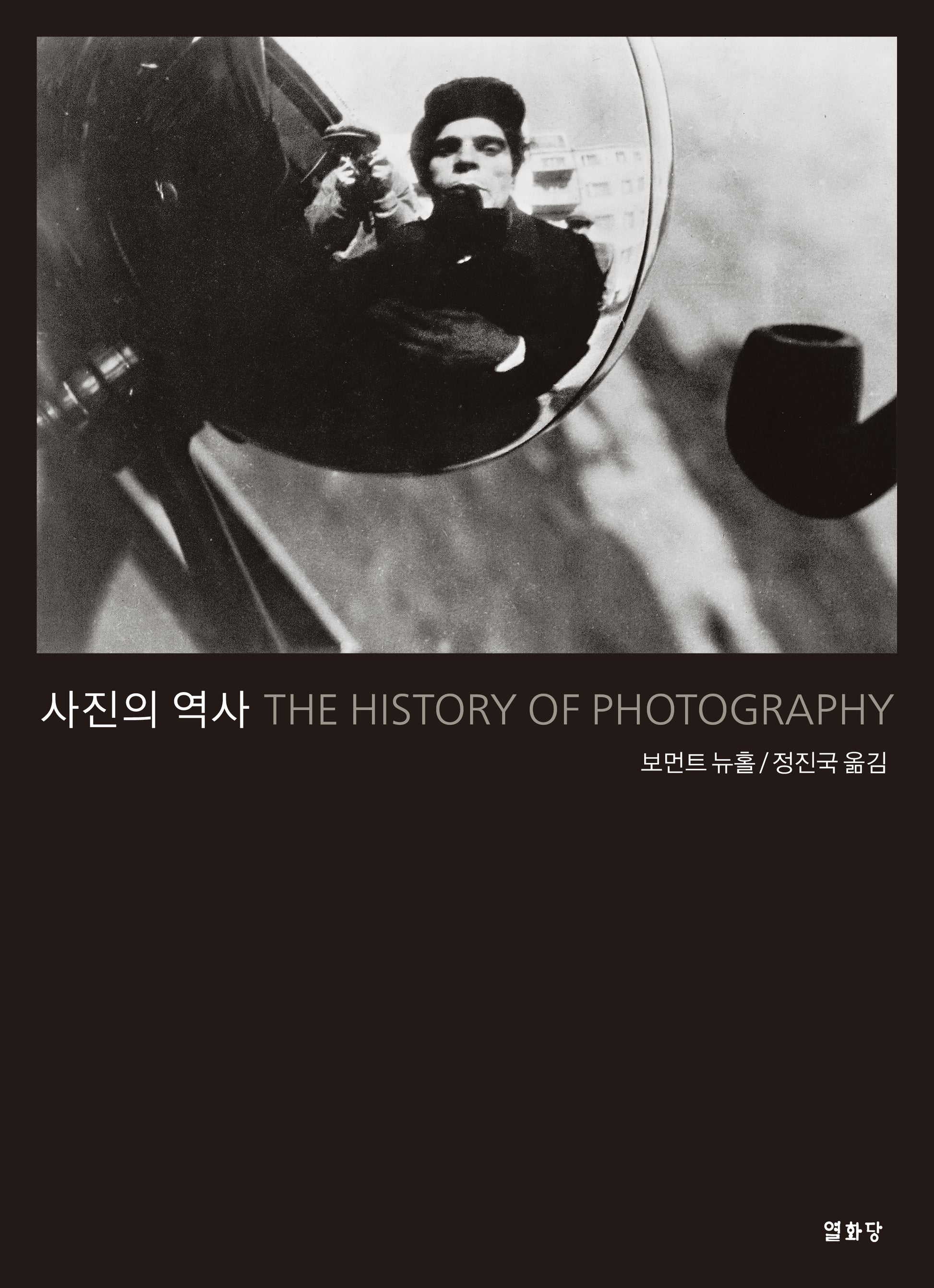사진의 역사