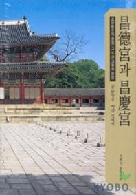 창덕궁과 창경궁