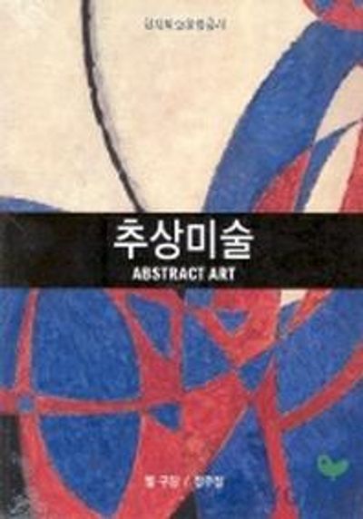 추상미술(현대미술운동총서)