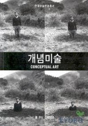 개념미술(현대미술운동총서)