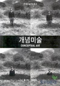 개념미술(현대미술운동총서)