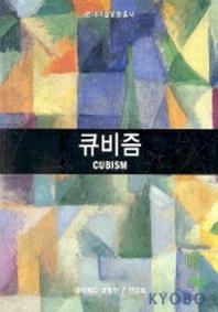 큐비즘(현대미술운동총서)