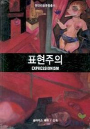 표현주의(현대미술운동총서)
