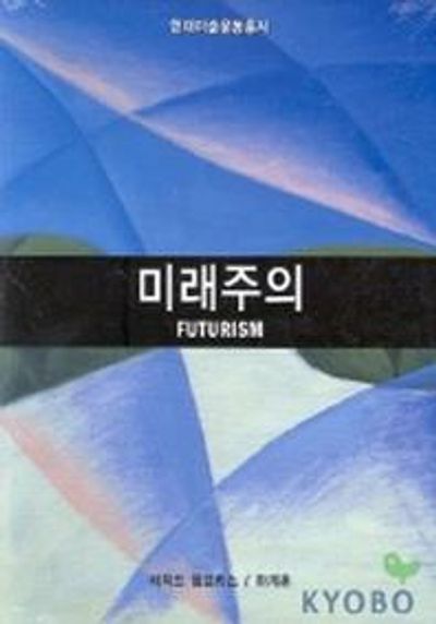 미래주의(현대미술운동총서)