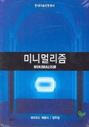 미니멀리즘(현대미술운동총서)