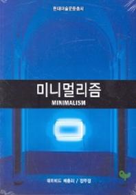 미니멀리즘(현대미술운동총서)