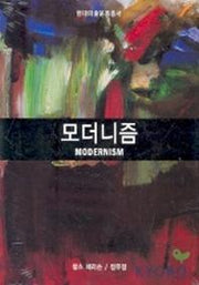 모더니즘(현대미술운동총서)
