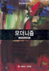 모더니즘(현대미술운동총서)