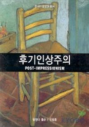 후기 인상주의(현대미술운동총서)