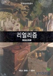 리얼리즘(현대미술운동총서)