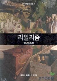 리얼리즘(현대미술운동총서)