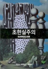 초현실주의(현대미술운동총서)
