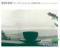 일상의 풍경(Daily life Landscapes)