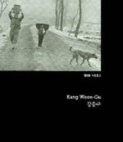 강운구(열화당 사진문고)