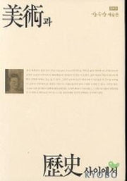 미술과 역사 사이에서(증보판)
