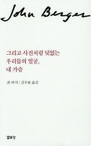 그리고 사진처럼 덧없는 우리들의 얼굴 내가슴
