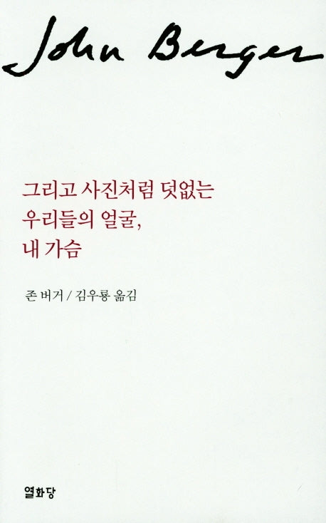 그리고 사진처럼 덧없는 우리들의 얼굴 내가슴