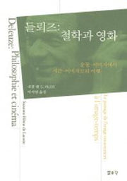 들뢰즈: 철학과 영화