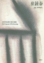 최종태 소묘 1970년대(내 어두운 삶에서 밝은 형태를)