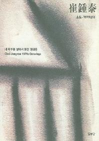 최종태 소묘 1970년대(내 어두운 삶에서 밝은 형태를)
