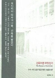 건축이란 무엇인가(우리 시대 건축가 열한 명의 성찰과 사유)