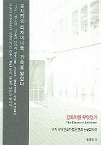 건축이란 무엇인가(우리 시대 건축가 열한 명의 성찰과 사유)