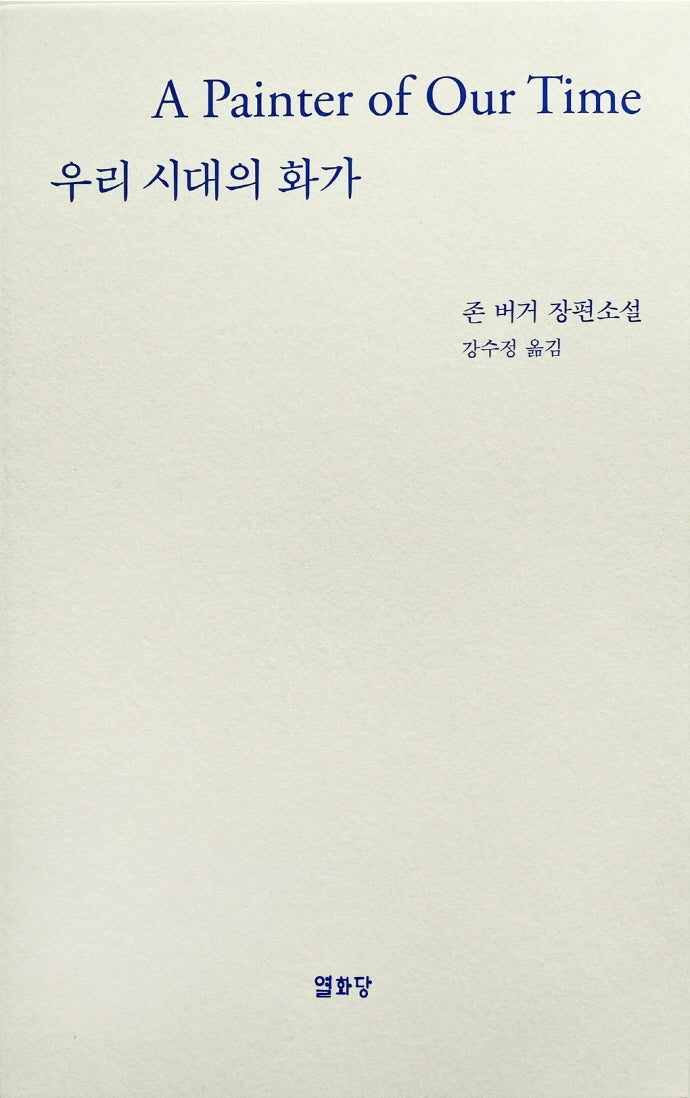 우리 시대의 화가