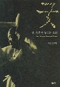 굿 영혼을 부르는 소리