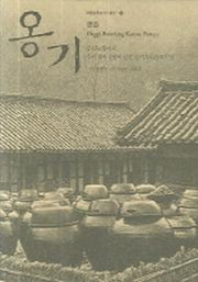 옹기(한국기층문화의탐구 10)