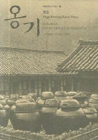 옹기(한국기층문화의탐구 10)