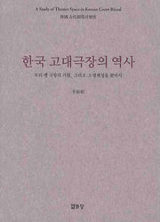 한국 고대극장의 역사(양장본 Hardcover)