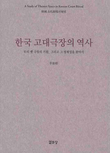 한국 고대극장의 역사(양장본 Hardcover)