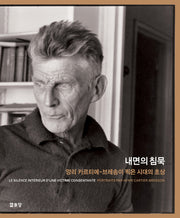 내면의 침묵(양장본 Hardcover)