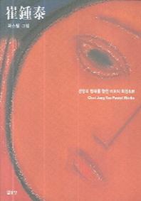 최종태 파스텔 그림(양장본 Hardcover)