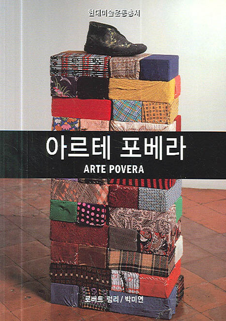 아르테 포베라(현대미술운동총서)