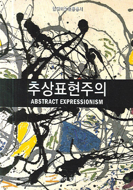 추상표현주의(현대미술운동총서)